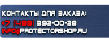 Табличка на заказ купить - магазин охраны труда в Тамбове