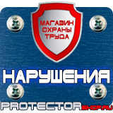 Магазин охраны труда Протекторшоп Табличка на заказ в Тамбове
