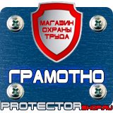 Магазин охраны труда Протекторшоп Информационный стенд уличные в Тамбове