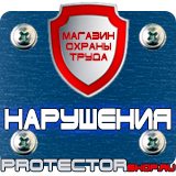 Магазин охраны труда Протекторшоп Информационный стенд уличные в Тамбове