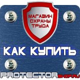 Магазин охраны труда Протекторшоп Информационные стенды из оргстекла в Тамбове