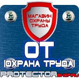 Магазин охраны труда Протекторшоп Информационные щиты паспорт объекта в Тамбове