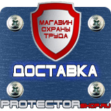 Магазин охраны труда Протекторшоп Щиты информационные цены в Тамбове