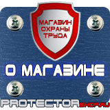 Магазин охраны труда Протекторшоп Щиты информационные цены в Тамбове