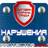 Магазин охраны труда Протекторшоп Таблички на заказ в Тамбове