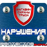 Магазин охраны труда Протекторшоп Знаки безопасности электробезопасности в Тамбове